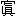 ※(「宀/眞」、第3水準1-47-57)
