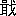 ※(「楫のつくり+戈」、第3水準1-84-66)