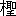 ※(「木+聖」、第3水準1-86-19)