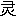※(「帚」の「冖／巾」に代えて「火」、第3水準1-87-36)