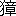 ※(「けものへん+章」、第3水準1-87-80、12-上-3)
