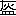 ※(「灰/皿」、第3水準1-88-74)