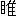 ※(「目+隹」、第3水準1-88-87)
