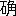 ※(「石+角」、第3水準1-89-6)