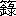 ※(「竹かんむり/(金+碌のつくり)」、第3水準1-89-79)