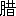 ※(「月+昔」、第3水準1-90-47)
