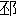 ※(「丕+おおざと」、第3水準1-92-64)