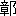※(「章+おおざと」、第3水準1-92-79)