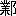 ※(「業+おおざと」、第3水準1-92-83)