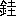 ※(「金＋圭」、第3水準1-93-14)