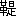 ※(「革+是」、第3水準1-93-79)