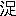 ※(「さんずい+足」、第4水準2-78-51)
