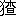 ※(「けものへん+(木/旦)」、第4水準2-80-42)