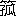 ※(「竹かんむり/孤」、第4水準2-83-54)
