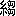 ※(「糸+芻」、第4水準2-84-49)